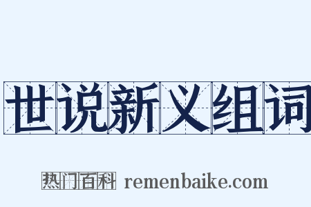 世说新义组词是什么意思的图片